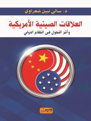 cover image of العلاقات الصينية الأمريكية وأثر التحول في النظام الدولي